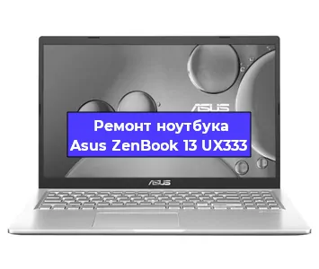 Апгрейд ноутбука Asus ZenBook 13 UX333 в Воронеже